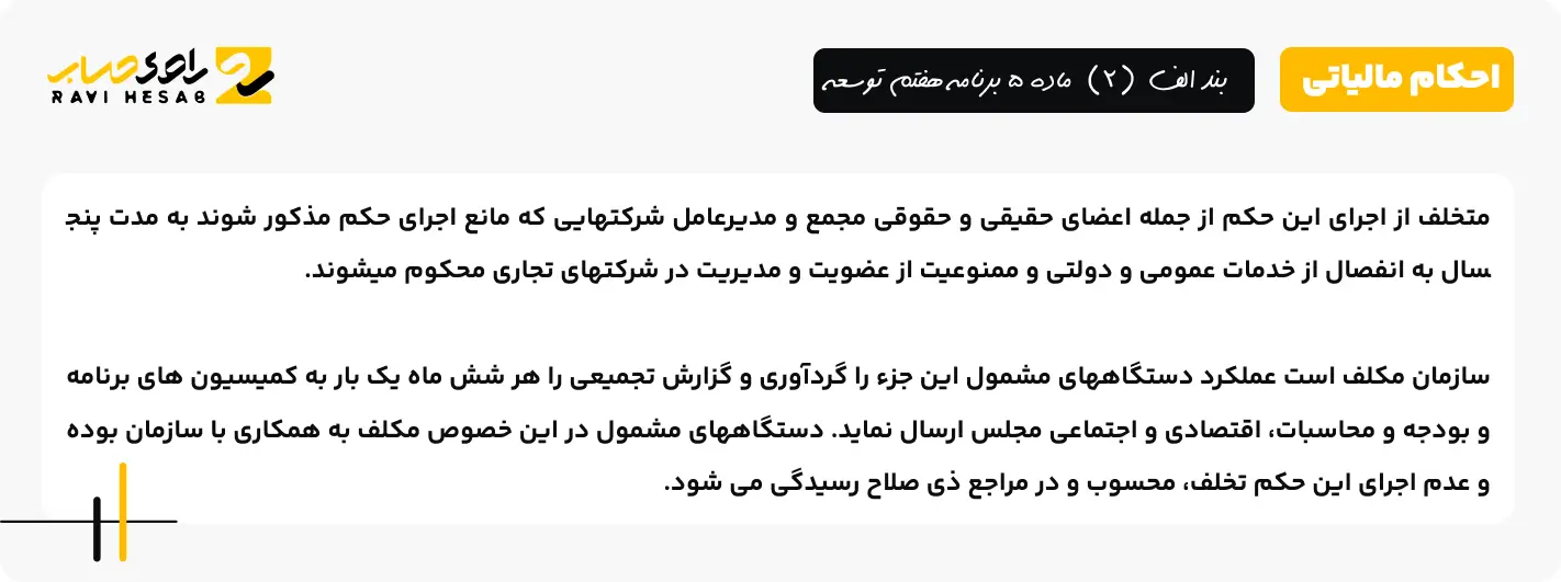 بند الف (2) ماده 5 برنامه هفتم توسعه 2